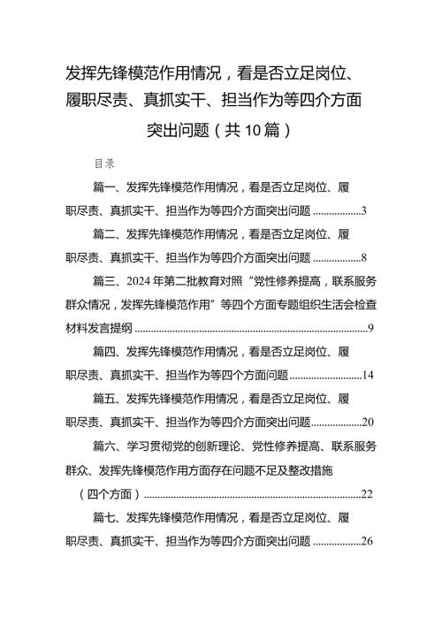 发挥先锋模范作用情况看是否立足岗位、履职尽责、真抓实干、担当作为等四介方面突出问题(精选10篇)(1).docx