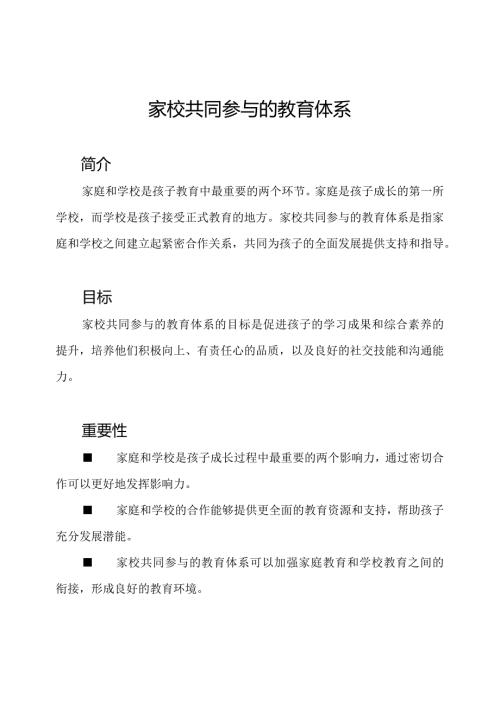 家校共同参与的教育体系.docx