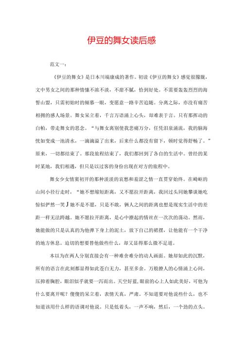 伊豆的舞女读后感.docx