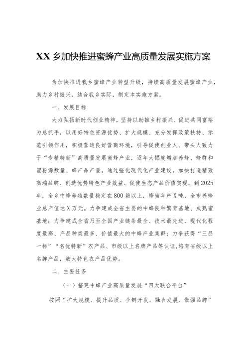 XX乡加快推进蜜蜂产业高质量发展实施方案.docx