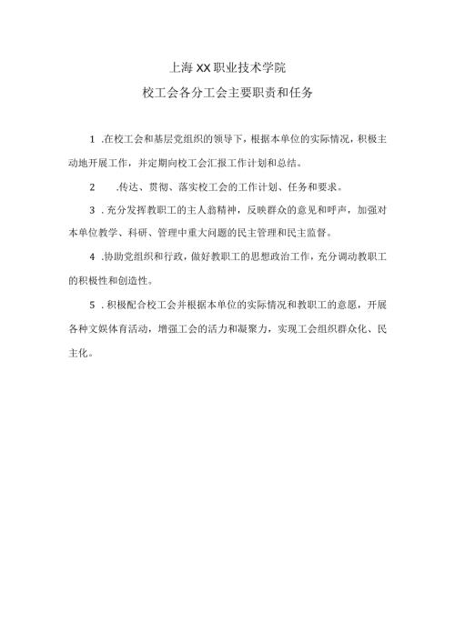 上海XX职业技术学院校工会各分工会主要职责和任务（2024年）.docx