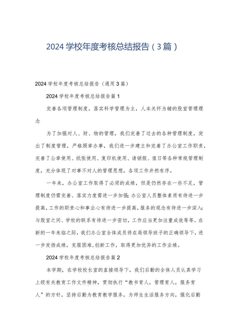 2024学校考核总结报告（3篇）.docx_第1页