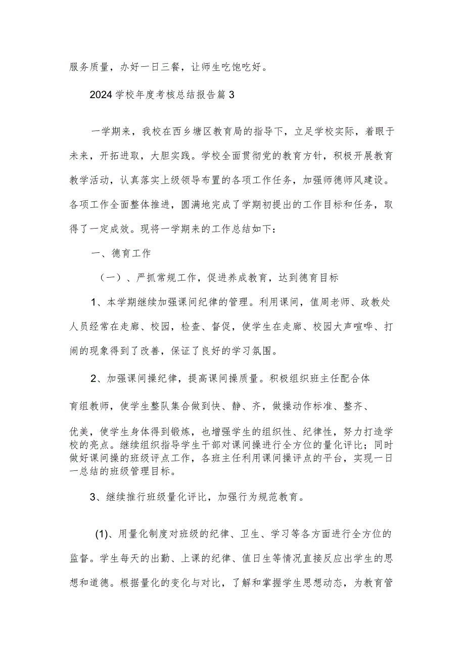 2024学校考核总结报告（3篇）.docx_第3页