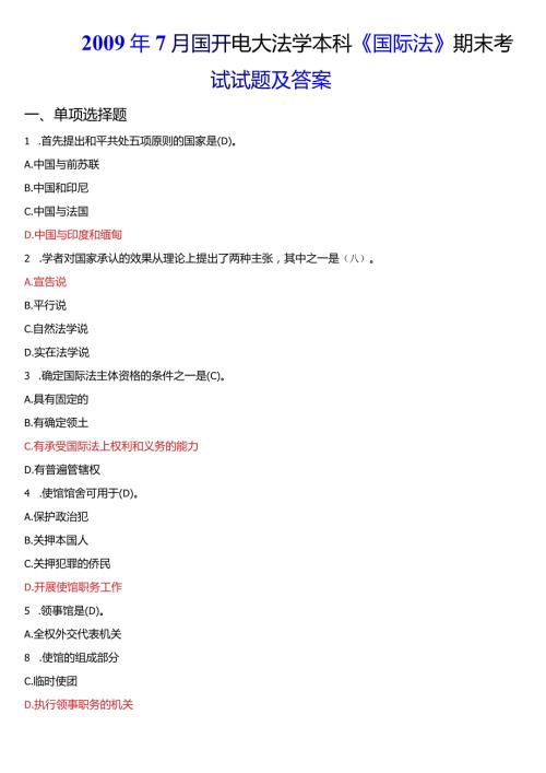7月国开电大法学本科《国际法》期末考试试题及答案.docx