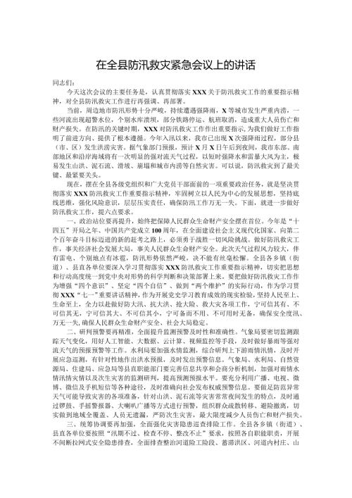 在全县防汛救灾紧急会议上的讲话(1).docx