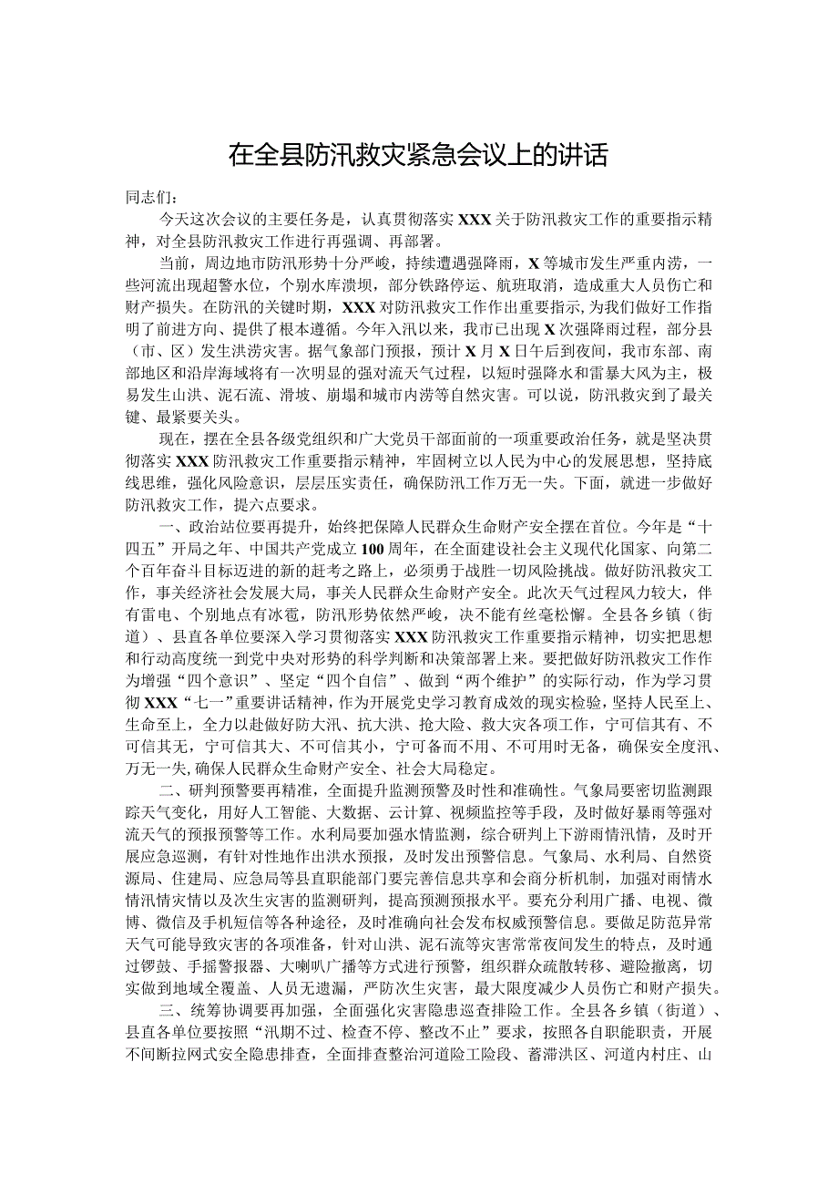 在全县防汛救灾紧急会议上的讲话(1).docx_第1页