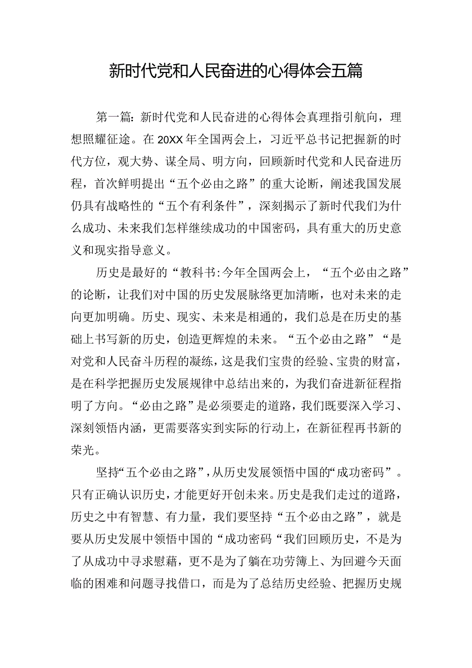 新时代党和人民奋进的心得体会五篇.docx_第1页