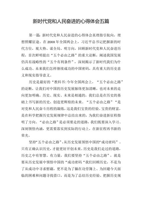 新时代党和人民奋进的心得体会五篇.docx