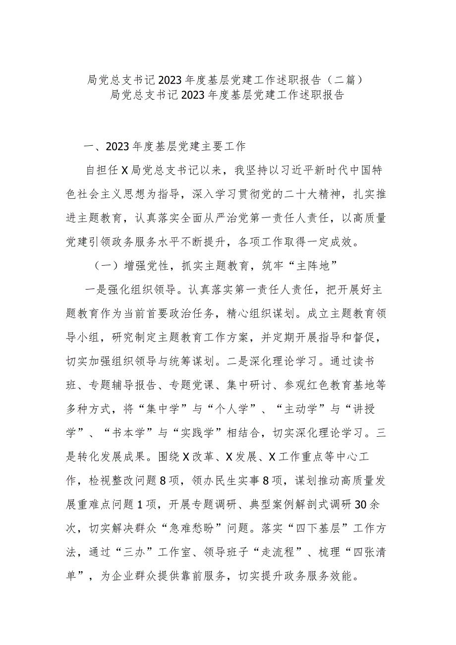 局党总支书记2023基层党建工作述职报告(二篇).docx_第1页