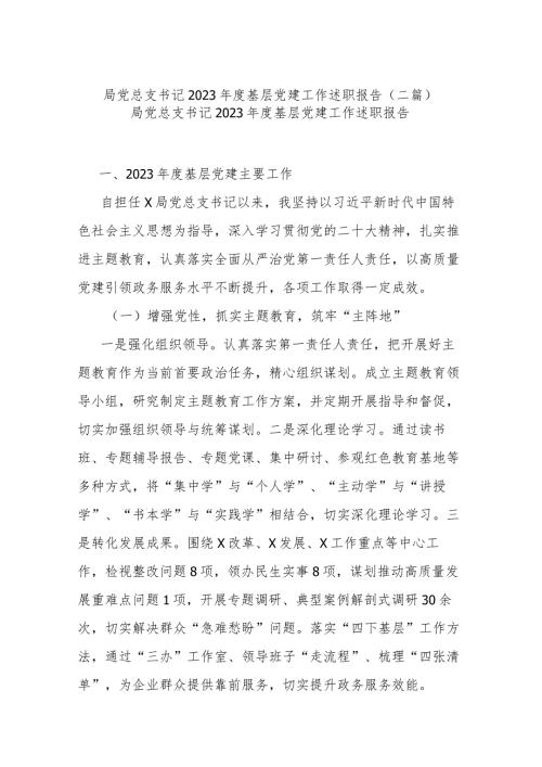 局党总支书记2023基层党建工作述职报告(二篇).docx