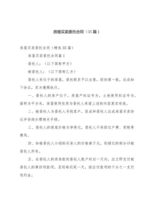 房屋买卖委托合同（35篇）.docx