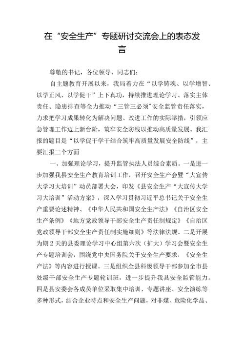 在“安全生产”专题研讨交流会上的表态发言.docx