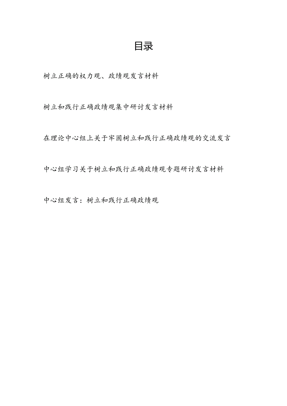20242025年中心组学习关于“树立和践行正确政绩观”专题研讨发言5篇.docx_第1页