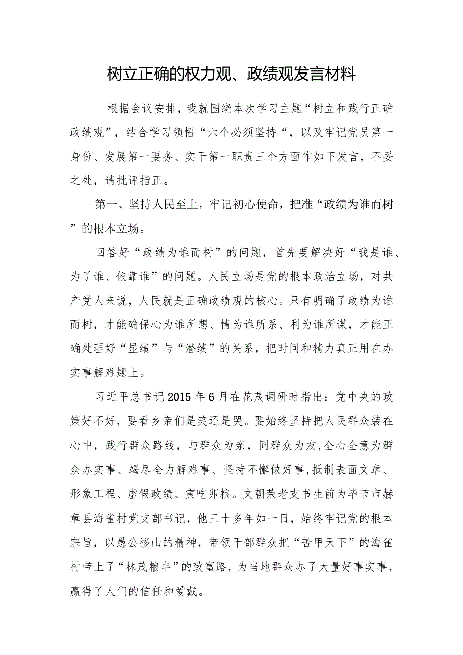 20242025年中心组学习关于“树立和践行正确政绩观”专题研讨发言5篇.docx_第2页