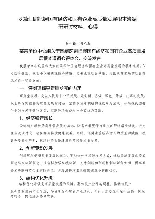 8篇汇编把握国有经济和国有企业高质量发展根本遵循研研讨材料、心得.docx