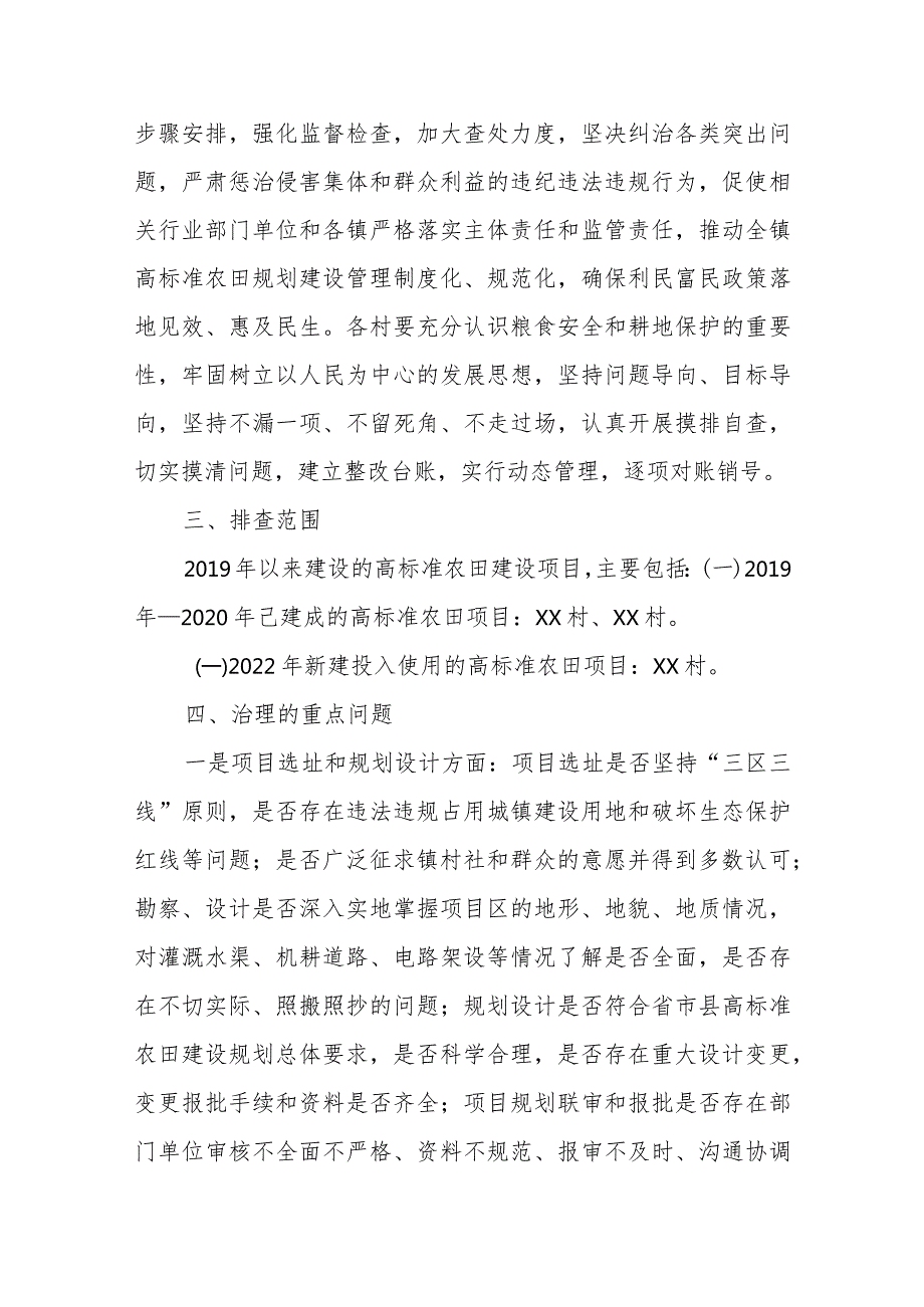 XX镇高标准农田规划建设问题专项治理实施方案.docx_第2页