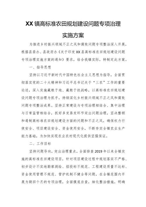 XX镇高标准农田规划建设问题专项治理实施方案.docx