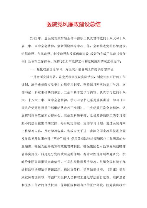 医院党风廉政建设总结.docx