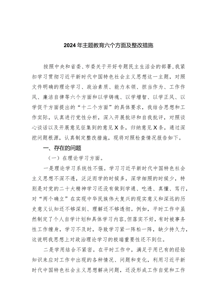 2024年专题教育六个方面及整改措施(精选七篇).docx_第1页