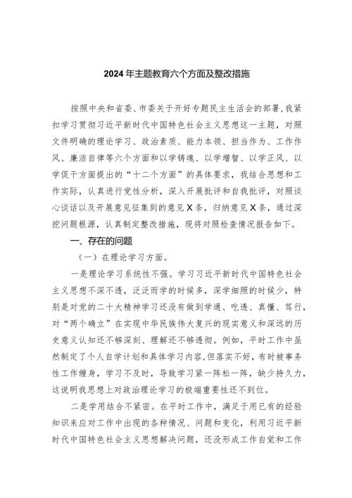 2024年专题教育六个方面及整改措施(精选七篇).docx