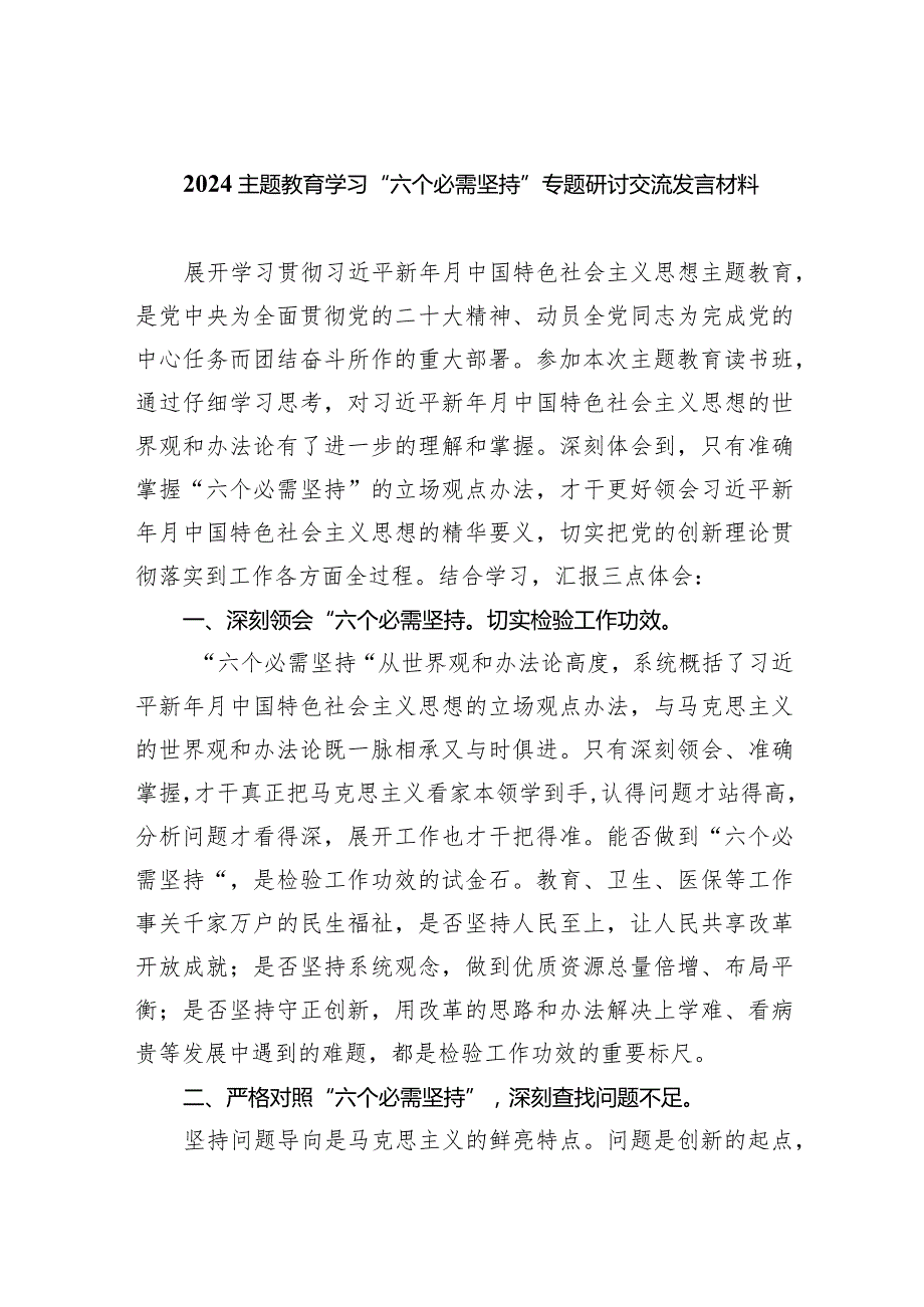 专题教育学习“六个必需坚持”专题研讨交流发言材料(9篇合集）.docx_第1页