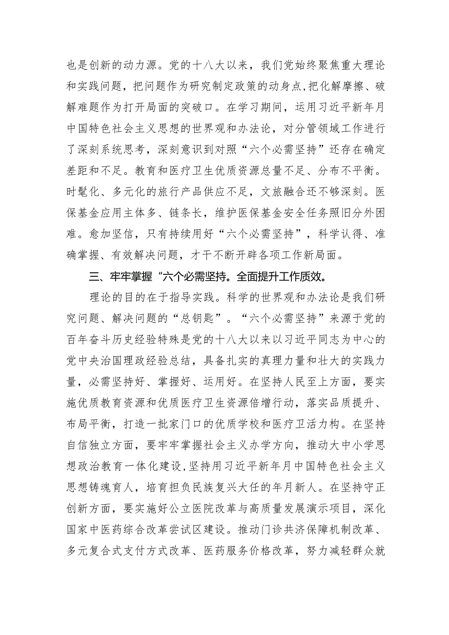 专题教育学习“六个必需坚持”专题研讨交流发言材料(9篇合集）.docx_第2页