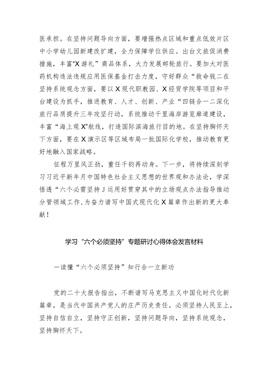 专题教育学习“六个必需坚持”专题研讨交流发言材料(9篇合集）.docx_第3页