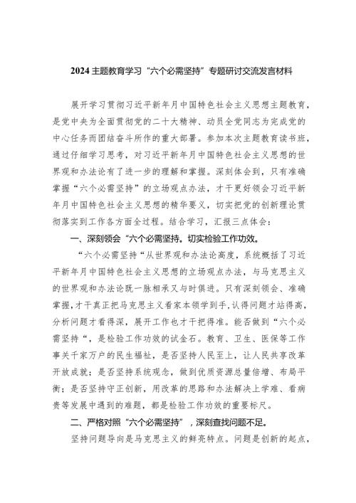 专题教育学习“六个必需坚持”专题研讨交流发言材料(9篇合集）.docx