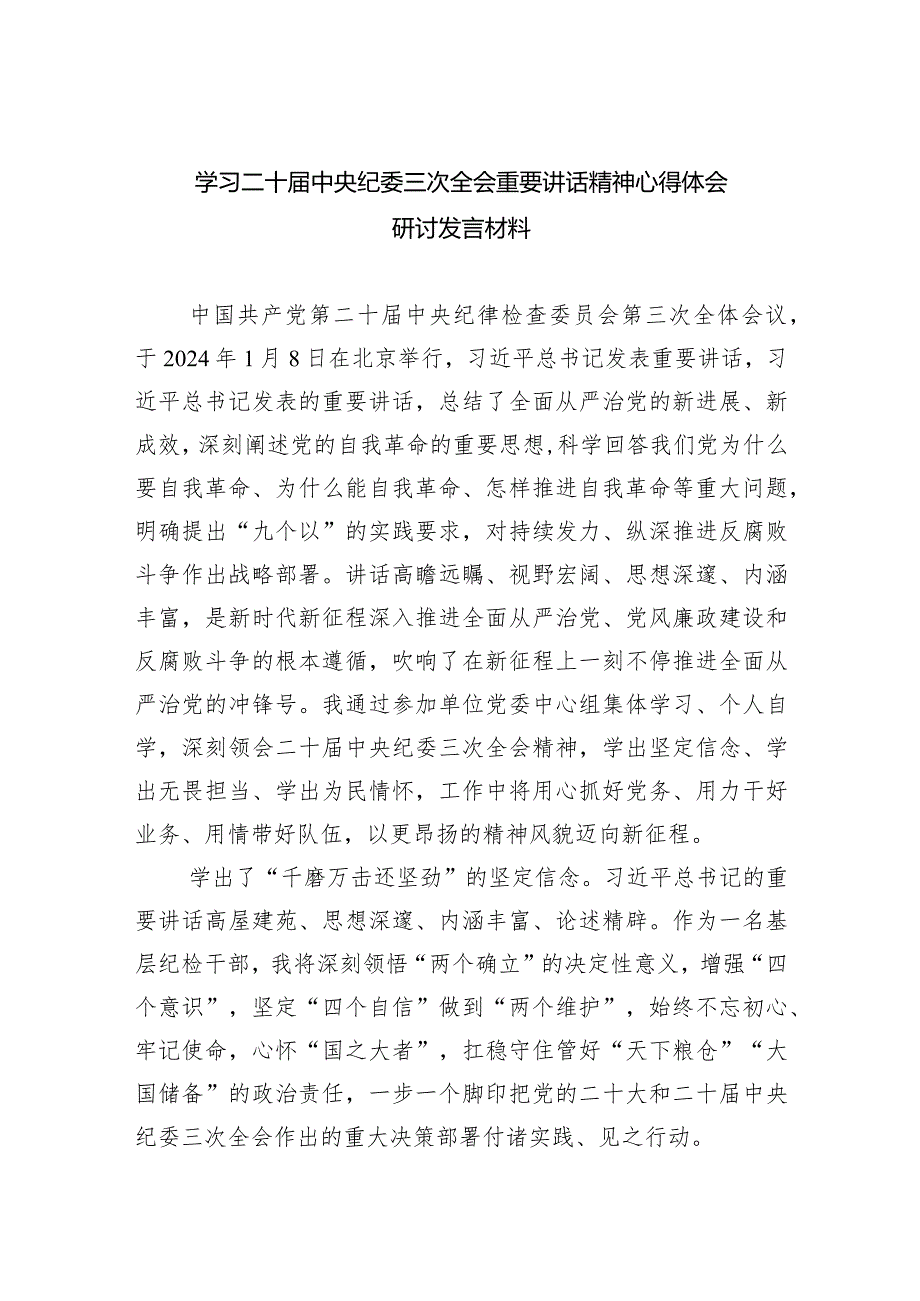 学习二十中央纪委三次全会重要讲话精神心得体会研讨发言材料范文10篇（最新版）.docx_第1页