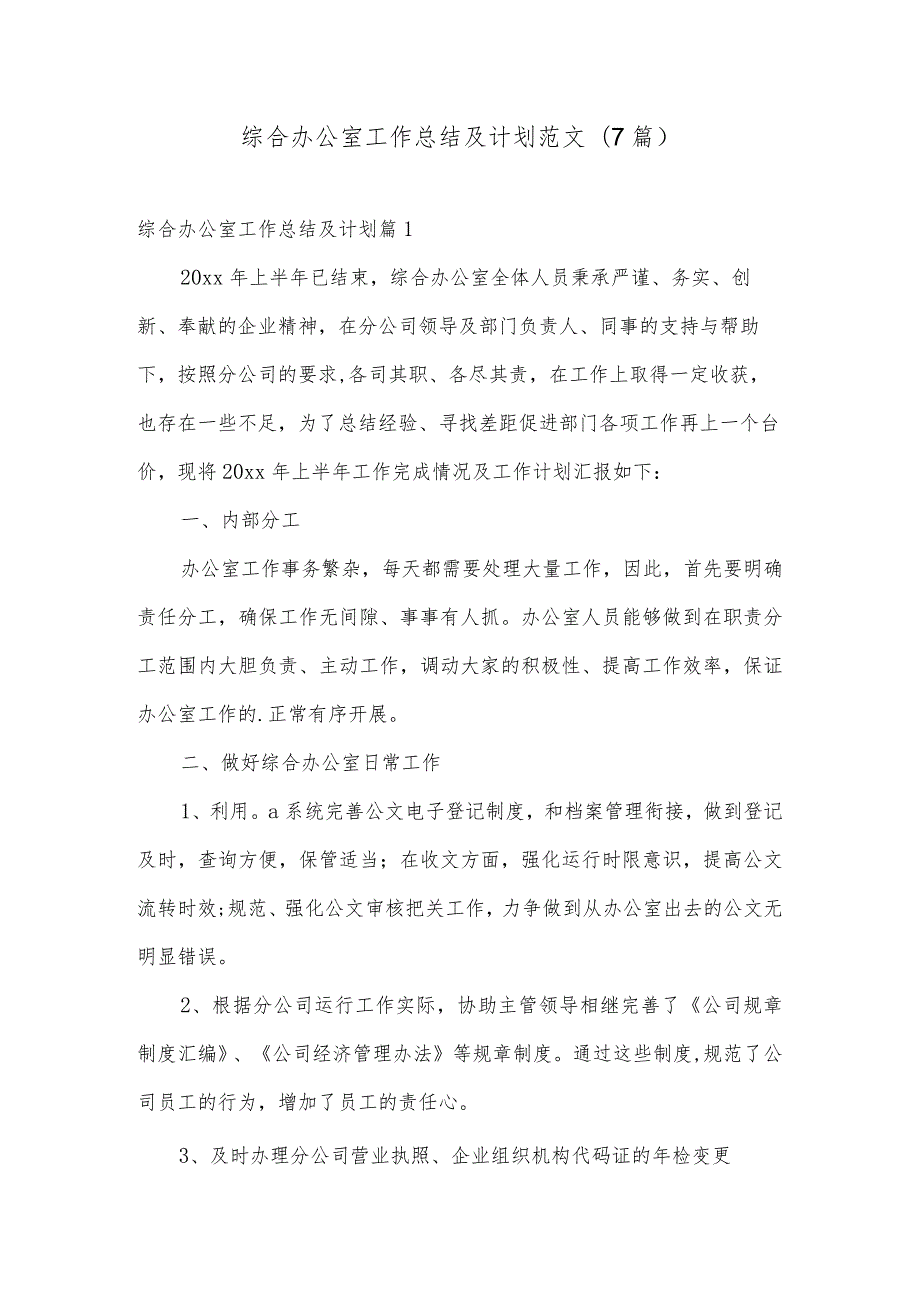 综合办公室工作总结及计划范文(7篇).docx_第1页