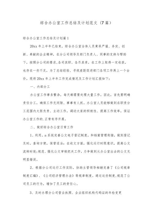 综合办公室工作总结及计划范文(7篇).docx