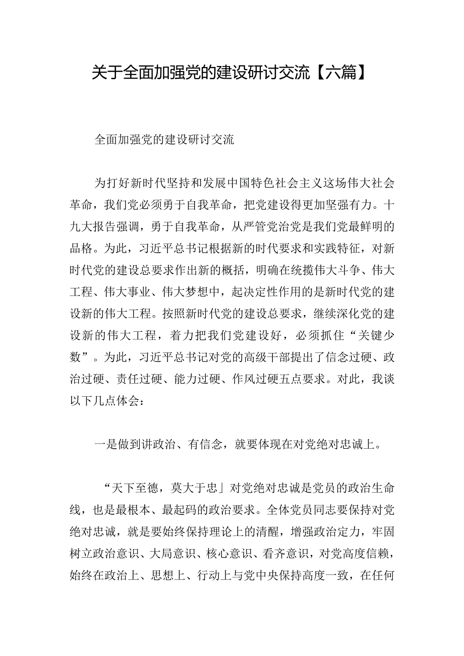 关于全面加强党的建设研讨交流【六篇】.docx_第1页