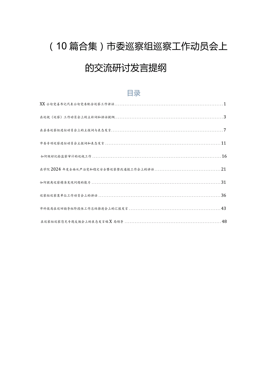 （10篇合集）市委巡察组巡察工作动员会上的交流研讨发言提纲.docx_第1页
