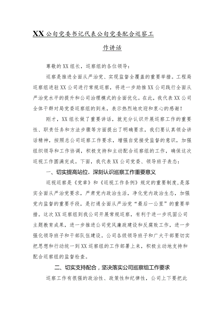 （10篇合集）市委巡察组巡察工作动员会上的交流研讨发言提纲.docx_第2页