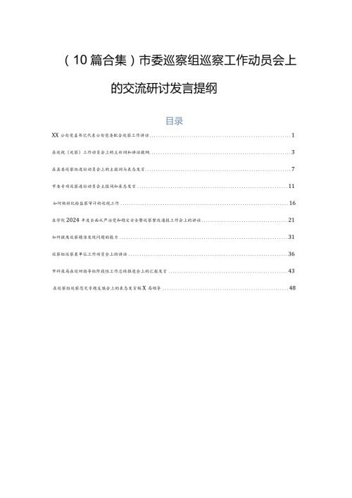 （10篇合集）市委巡察组巡察工作动员会上的交流研讨发言提纲.docx