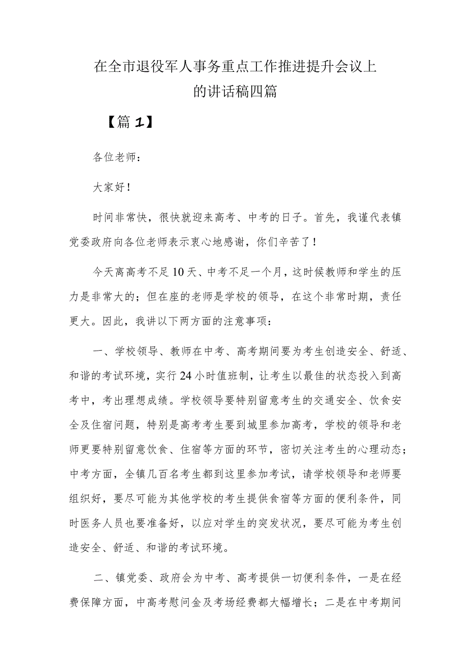 在全市退役军人事务重点工作推进提升会议上的讲话稿四篇.docx_第1页