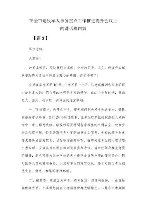 在全市退役军人事务重点工作推进提升会议上的讲话稿四篇.docx