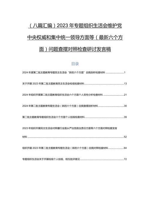 （八篇汇编）2023年专题组织生活会维护党中央权威和集中统一领导方面等(最新六个方面)问题查摆对照检查研讨发言稿.docx