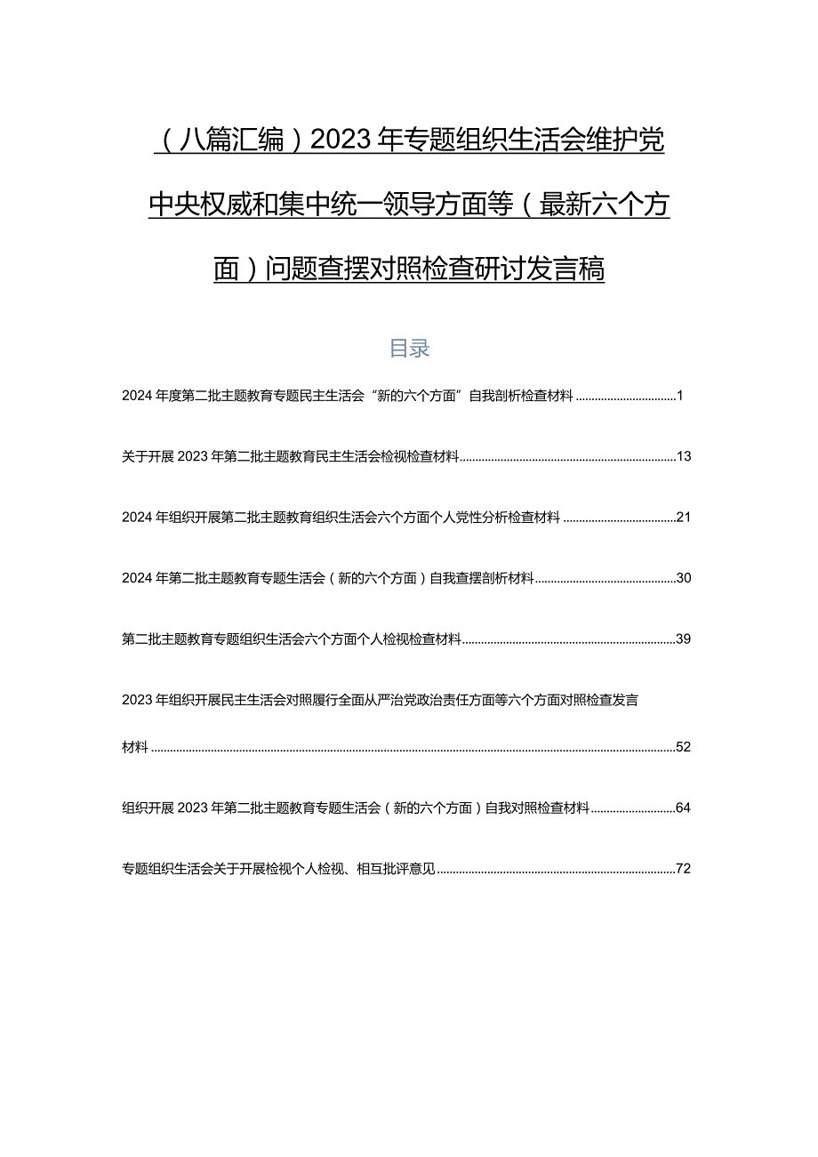 （八篇汇编）2023年专题组织生活会维护党中央权威和集中统一领导方面等(最新六个方面)问题查摆对照检查研讨发言稿.docx_第1页