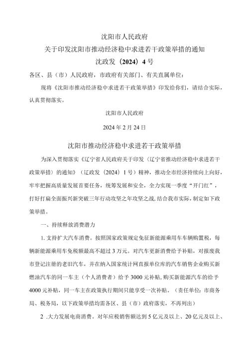 沈阳市推动经济稳中求进若干政策举措（2024年）.docx