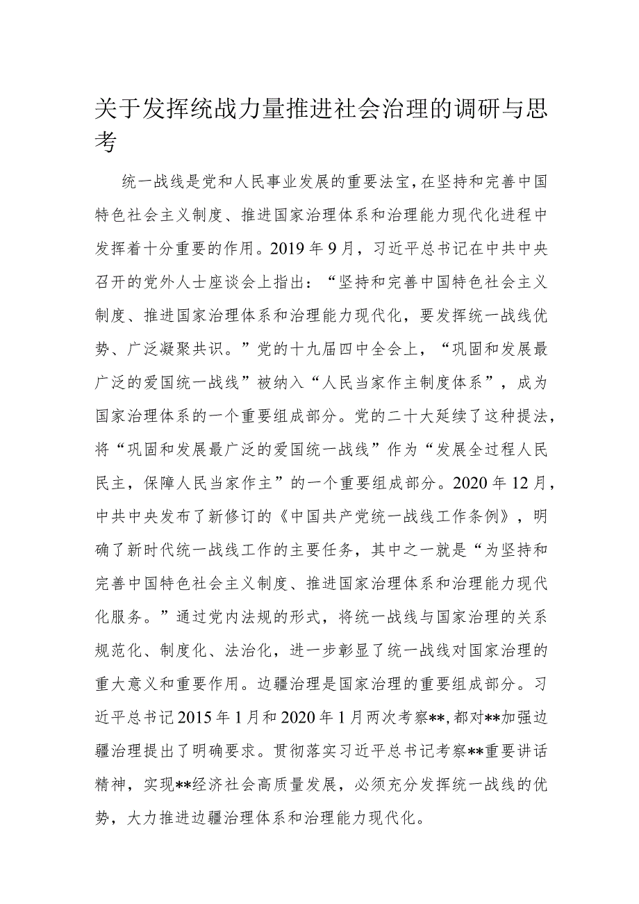 关于发挥统战力量推进社会治理的调研与思考(1).docx_第1页