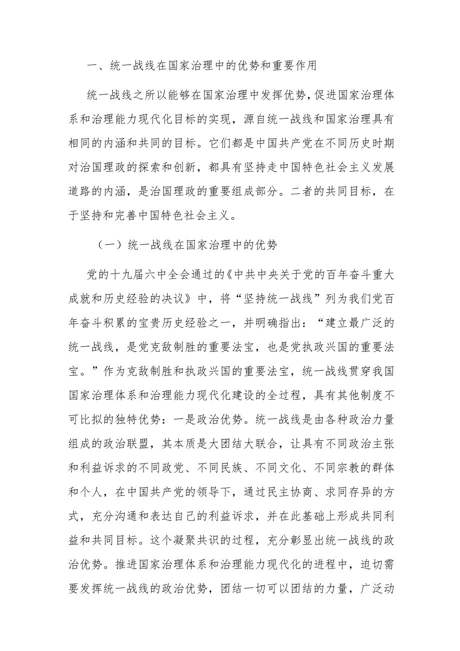 关于发挥统战力量推进社会治理的调研与思考(1).docx_第2页