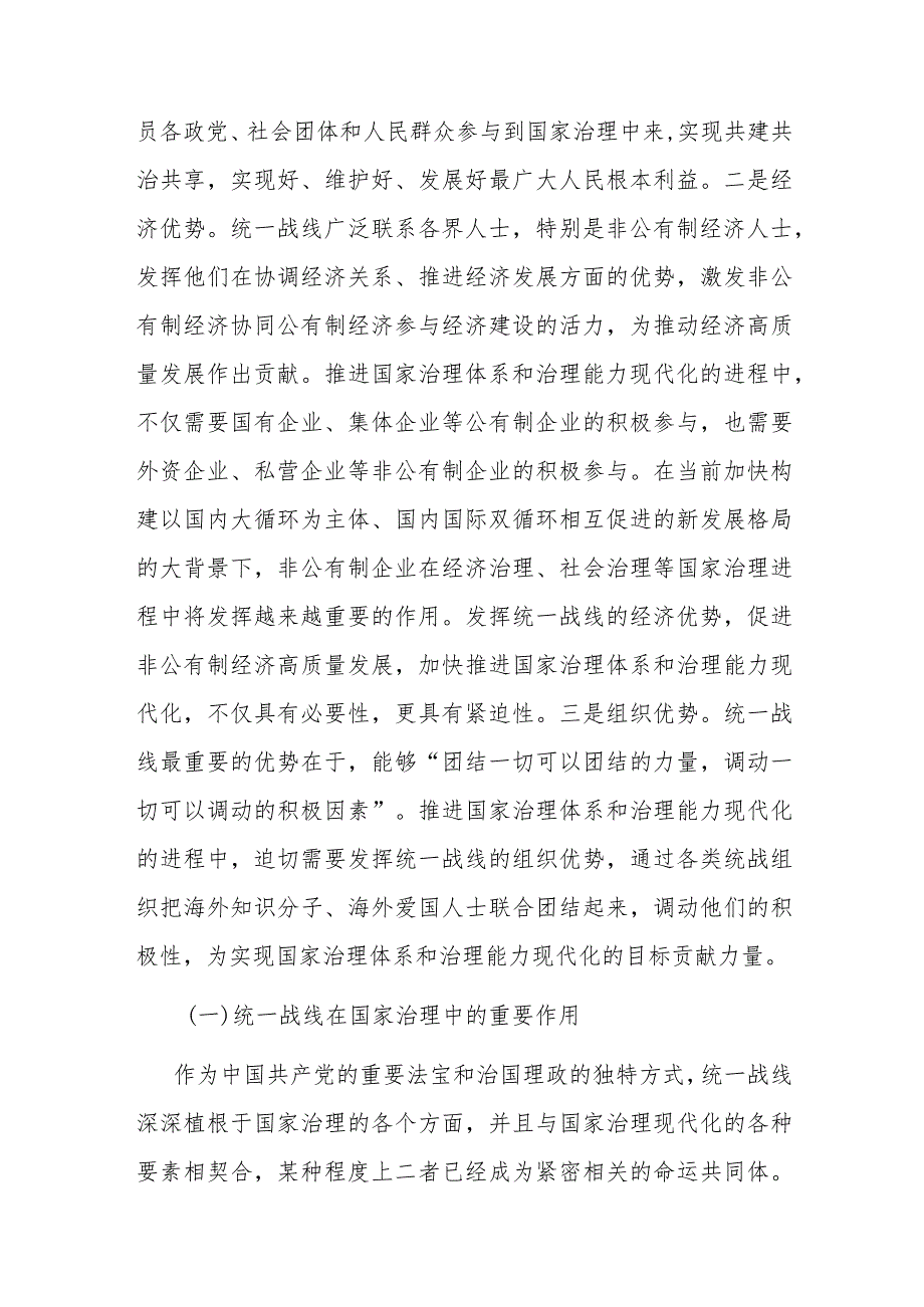 关于发挥统战力量推进社会治理的调研与思考(1).docx_第3页