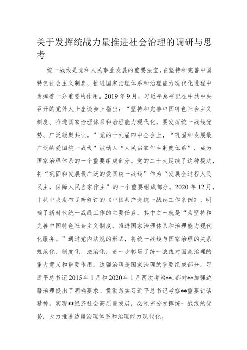 关于发挥统战力量推进社会治理的调研与思考(1).docx