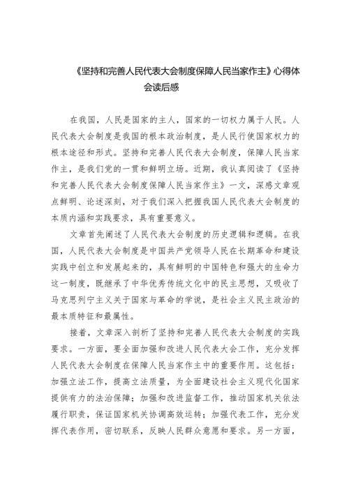 (六篇)《坚持和完善人民代表大会制度保障人民当家作主》心得体会读后感汇编.docx