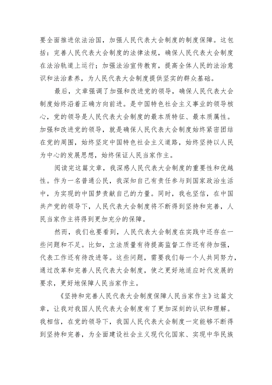 (六篇)《坚持和完善人民代表大会制度保障人民当家作主》心得体会读后感汇编.docx_第2页