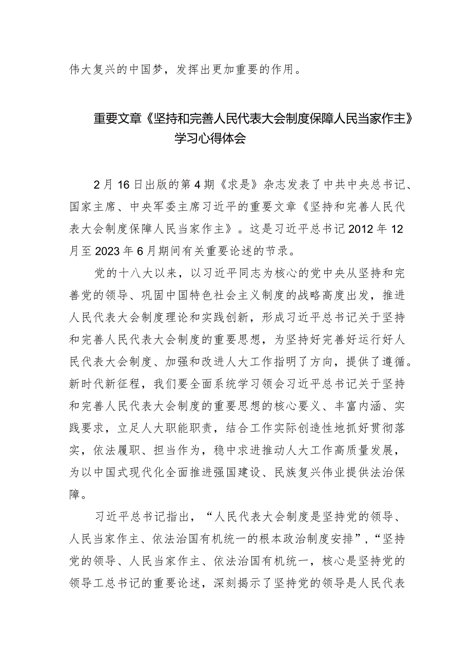 (六篇)《坚持和完善人民代表大会制度保障人民当家作主》心得体会读后感汇编.docx_第3页