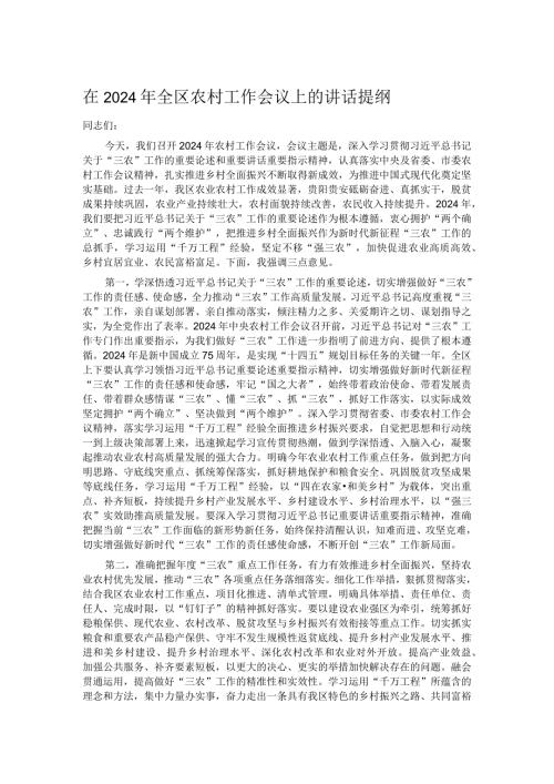 在2024年全区农村工作会议上的讲话提纲.docx
