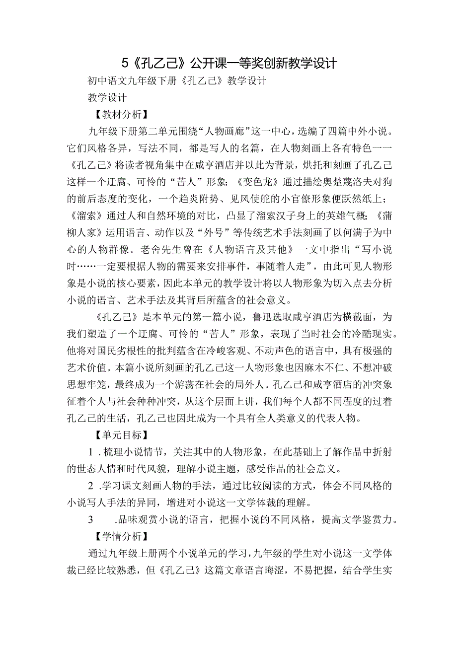 5《孔乙己》公开课一等奖创新教学设计1.docx_第1页