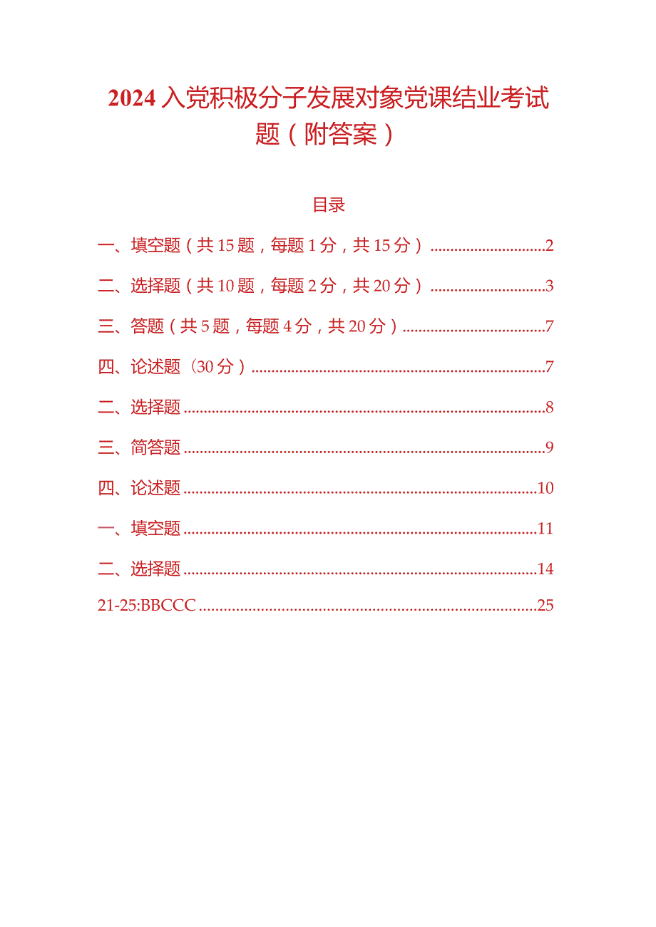 2024入党积极分子发展对象党课考试题库（附答案）.docx_第1页